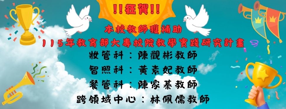 115實踐獲補助名單
