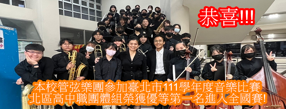 恭喜!!! 本校管弦樂團參加臺北市111學年度音樂比賽北區高中職團體組管樂合奏榮獲優等!
