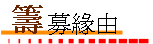 募款緣由