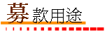 募款用途