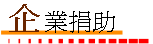 企業捐助