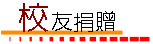 校友捐贈